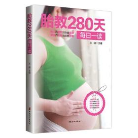 《胎教280天每日一读》