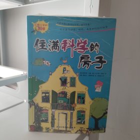 住满科学的房子