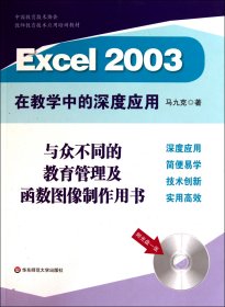 当当正版 Excel2003在教学中的深度应用(附光盘中国教育技术协会教师教育技术应用培训教材) 马九克 9787561783238 华东师大