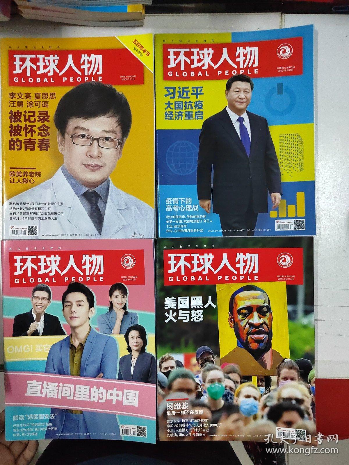 环球人物2020年1-24期全年