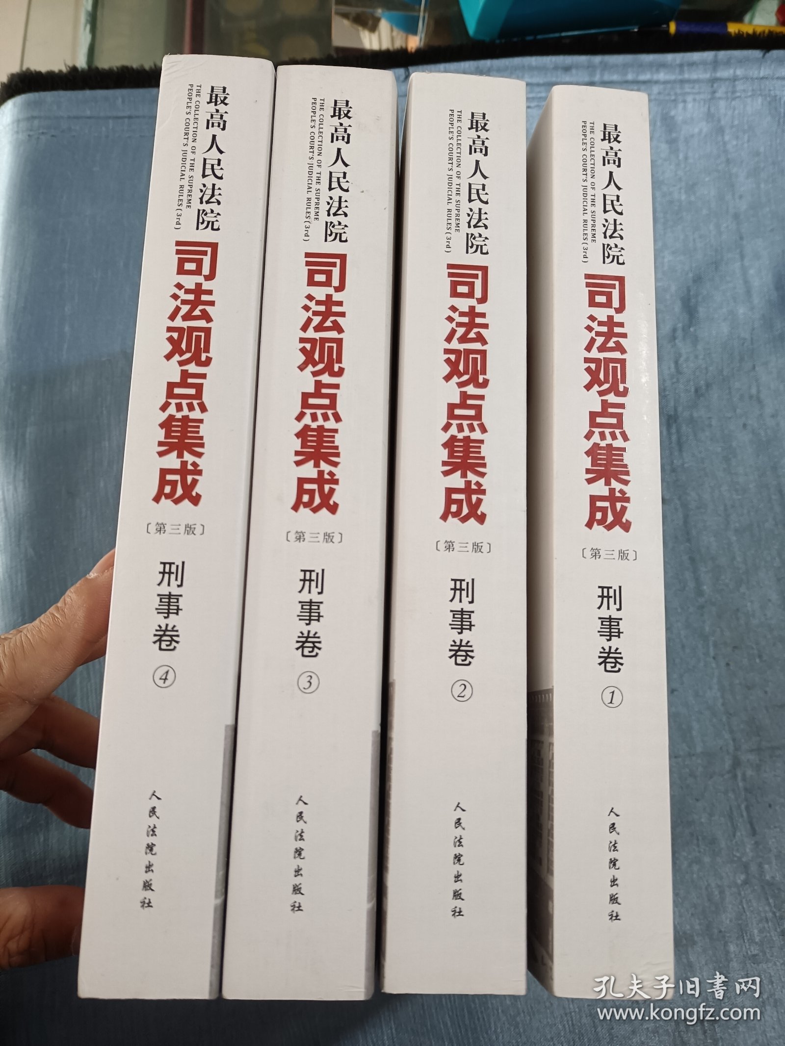 最高人民法院司法观点集成 第三版（刑事卷）（套装全四册）