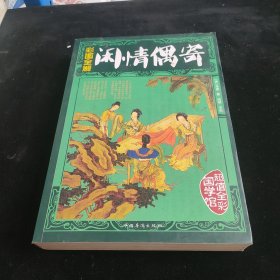彩图全解闲情偶寄