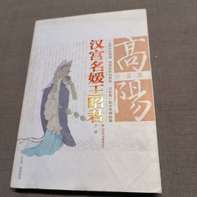 汉宫名媛王昭君（下册）