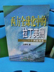 西方全球化中的拉丁美洲:一个调查报告