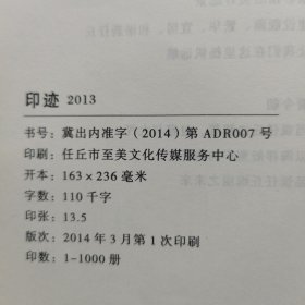 创刊号：印迹2012——任丘市新闻作品选+印迹2013+印迹2014，三册合售