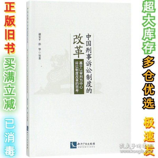 中国刑事诉讼制度的改革：基于以审判为中心诉讼制度改革的思考谢安平9787513053501知识产权出版社2017-12-01