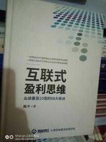 互联式盈利思维: 业绩暴涨10倍的68大秘诀