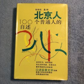 北京人 100个普通人的自述（一版一印） 布面精装 正版 有详图