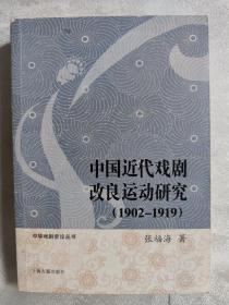 中华戏剧史论丛书：中国近代戏剧改良运动研究（1902-1919）（平装）（定价 68 元）（一版一印）