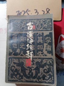 古汉语修辞
