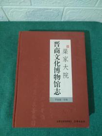 渠家大院·晋商文化博物馆志