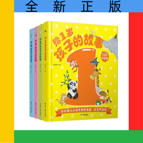 給1-4歲孩子的故事