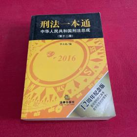 刑法一本通：中华人民共和国刑法总成（第十二版）