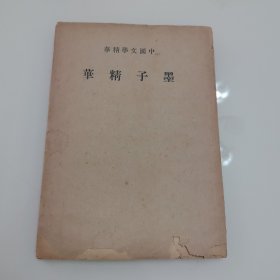 墨子精华 全一册 中华书局（民国三十年）
