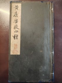 《黄庭乐毅四种》（昭和新选 碑法帖大观 第二辑 第十卷）美品！超大开本！宁乐书道会，昭和十二年（1937年）出版，线装一册全。比别人的版本多了好多东西！