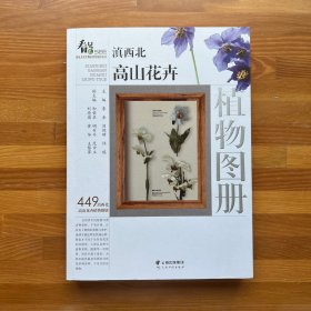 滇西北高山花卉植物图册