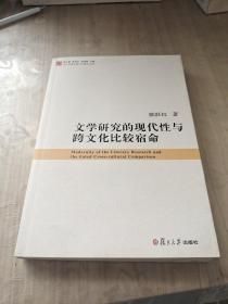 当代中国比较文学研究文库：文学研究的现代性与跨文化比较宿命