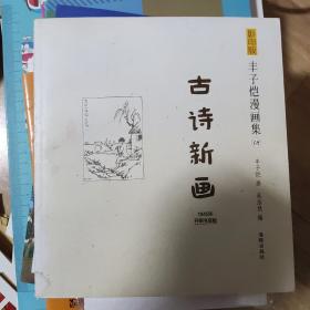 影印版丰子恺漫画集-古诗新画(民国老版影印版，原汁原味再现子恺漫画)