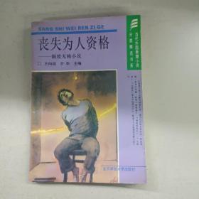 丧失为人资格