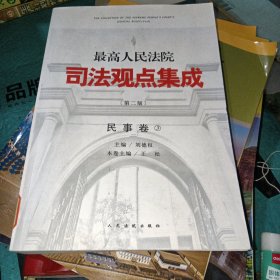 最高人民法院司法观点集成（第二版）·民事卷