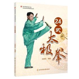 24式太极拳/太极拳健身指导丛书/京师讲武堂文丛