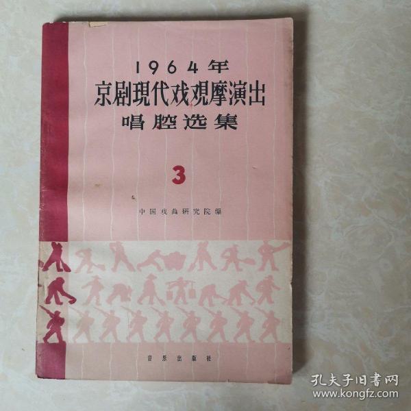 京剧现代戏观摩演出唱腔选集