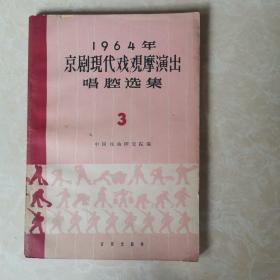 京剧现代戏观摩演出唱腔选集