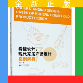 看懂设计--现代家居产品设计案例解析