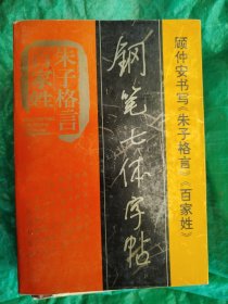 《百家姓、朱子格言》钢笔七体字帖