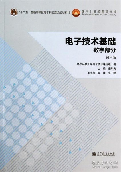 电子技术基础：数字部分（第六版）