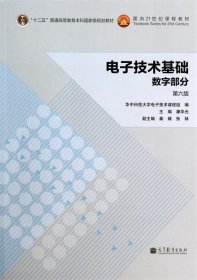 电子技术基础：数字部分（第六版）