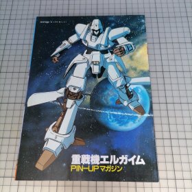 日版 重戦机エルガイム PIN-UPマガジン 重战机L-GAIM(重战机艾尔盖姆) 名人海报杂志 永野护（永野护） 角色设计 Heavy Metal L-Gaim 海报画集