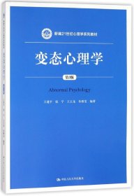 变态心理学(第3版新编21世纪心理学系列教材)