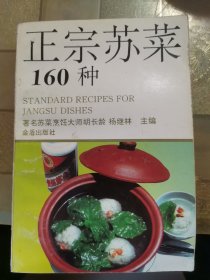 正宗苏菜160种