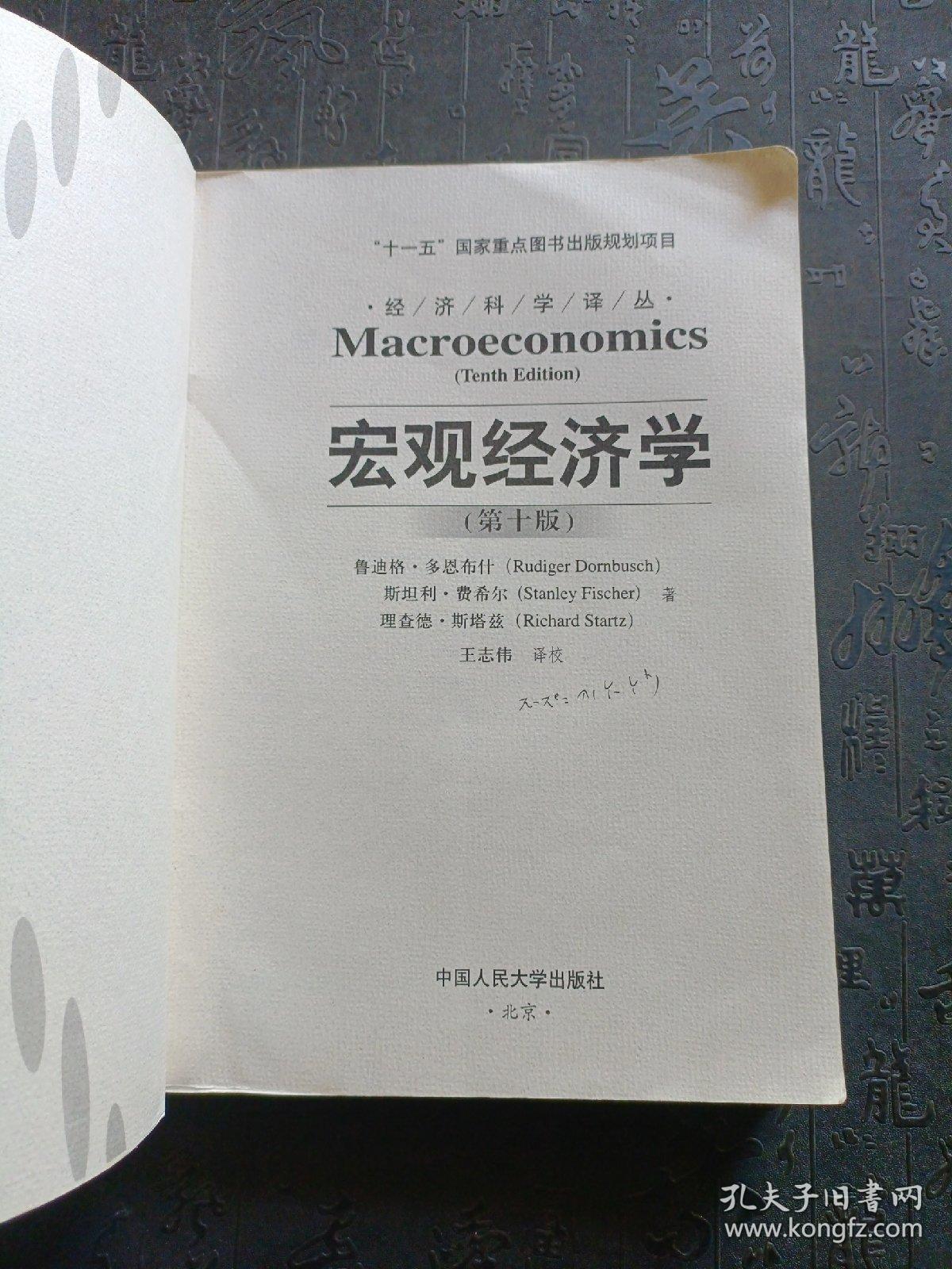 宏观经济学（第十版）：经济科学译丛；“十一五”国家重点图书出版规划项目   封面有点缺损   有笔记划线