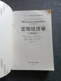 宏观经济学（第十版）：经济科学译丛；“十一五”国家重点图书出版规划项目   封面有点缺损   有笔记划线