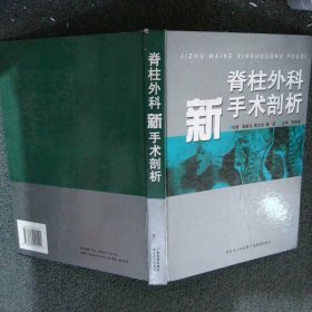 脊柱外科新手术剖析