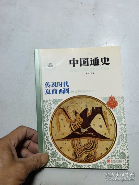 中国通史，传说时代夏商西周