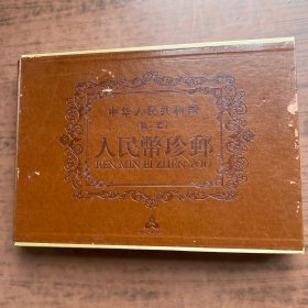 中华人民共和国第二套人民币珍邮   带盒  实物拍摄  看图