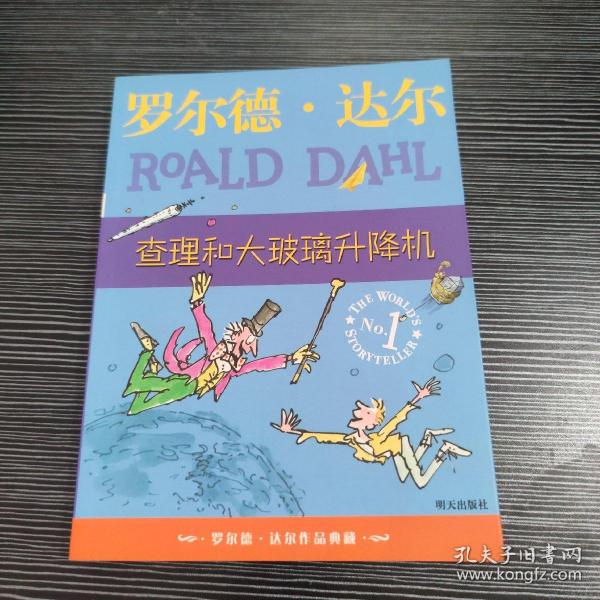 查理和大玻璃升降机：罗尔德·达尔作品典藏