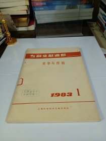 专利文献通报—光学与照相 1983年第1期