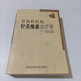 骨伤科疾病针灸推拿治疗学