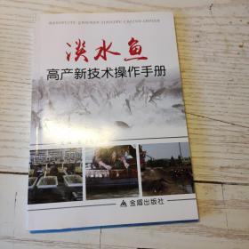 淡水鱼高产新技术操作手册9787518602834