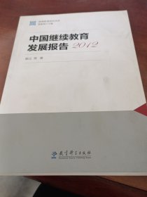 國情教育研究書系：中國繼續(xù)教育發(fā)展報告（2012）