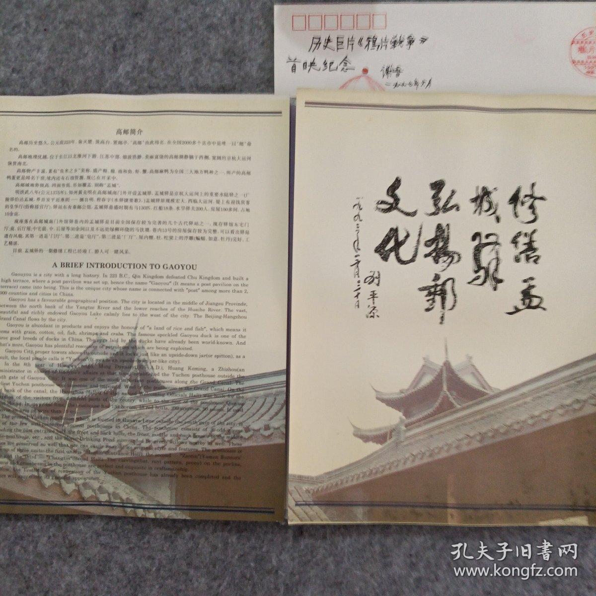 中国古代驿站邮票首发纪念，送三如图