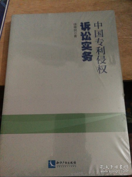 中国专利侵权诉讼实务