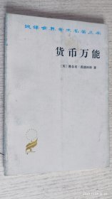 货币万能