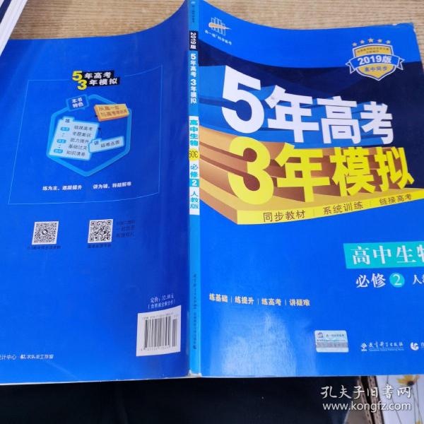 曲一线科学备考·5年高考3年模拟：高中生物（必修2 RJ 高中同步新课标）