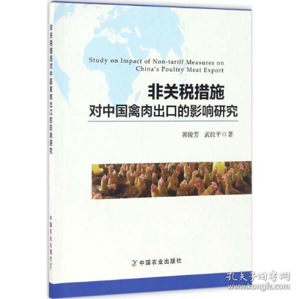 非关税措施对中国禽肉出口的影响研究