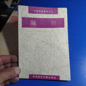 中国医学基本丛书  脉经